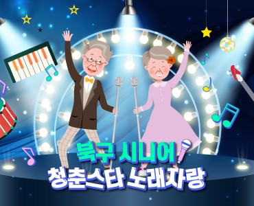 &#034;북구 시니어 청춘스타 노래자랑 개최&#034; 이미지
