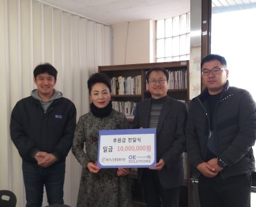 [후원사업](주)오이솔루션 후원금 1천만원 기부 이미지