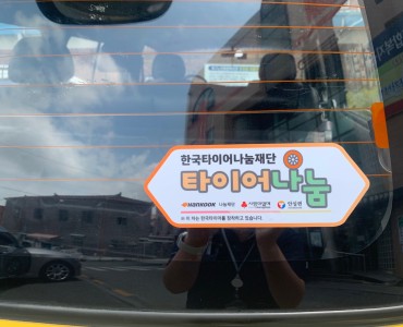 한국타이어나눔재단 타이어나눔사업 선정 타이어교체 이미지
