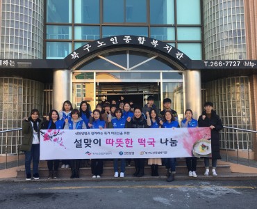 [노인돌봄기본서비스사업] 신한생명과 함께하는 독거 어르신을 위한 &#034;설맞이 사랑의 떡국 나눔&#034; 이미지