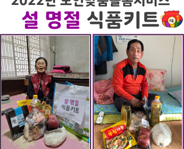 [노인맞춤돌봄서비스] 설 명절식품키트 전달 이미지