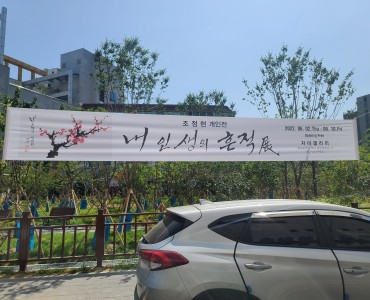 조정현 어르신 개인전 이미지