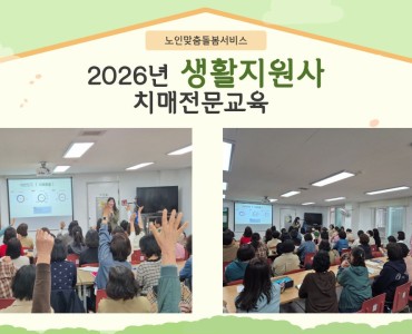 [노인맞춤돌봄서비스] 생활지원사 치매전문교육 이미지