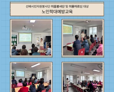 [상담사업] 선배시민자원봉사단 이음봉사단 및 이용어르신 노인학대예방교육 이미지