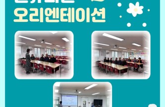 [상담사업]제 1차 신규회원 오리엔테이션 게시물 첨부 이미지