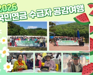 2026년 국민연금 수급자 공감여행 &#034;자연동행-쉼과 힐링이 있는 여행&#034; 이미지