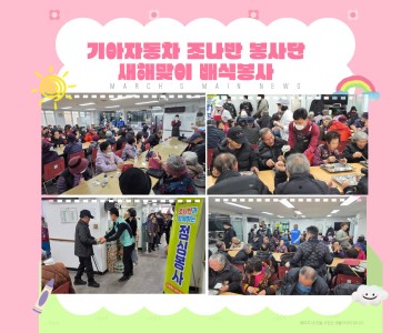2026년 새해맞이 기아자동차 조나반 봉사단 배식봉사 이미지