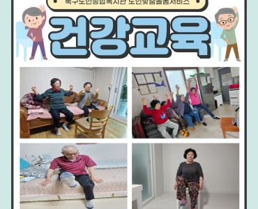 [노인맞춤돌봄서비스] 건강교육 이미지