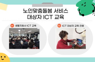 [노인맞춤돌봄서비스] ICT 교육 게시물 첨부 이미지