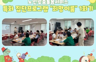 [노인맞춤돌봄서비스] 특화지원서비스 집단프로그램 