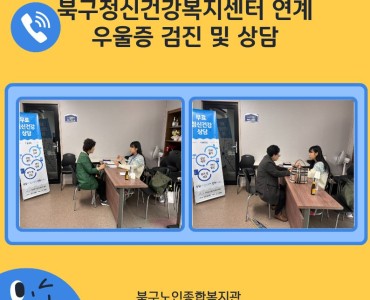 [상담사업] 북구정신건강복지센터 연계 우울증 검진 및 상담 이미지