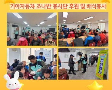 기아자동차 봉사단 조나반 후원 및 배식봉사 이미지