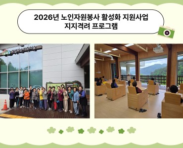 [노인자원봉사 활성화 지원사업] 화순치유의숲 지지격려 프로그램 이미지