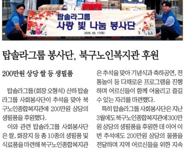 탑솔라그룹 봉사단, 북구노인복지관 후원 이미지