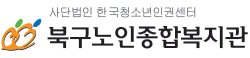 광주북구노인종합복지관 로고