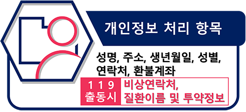 개인정보수집 - 본인확인을 위한 기본 정보(이름, 생년월일, 주소, 연락처)